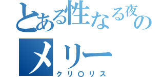 とある性なる夜のメリー（クリ〇リス）