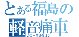 とある福島の軽音痛車（カローラルミオン）