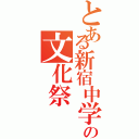 とある新宿中学校の文化祭（）