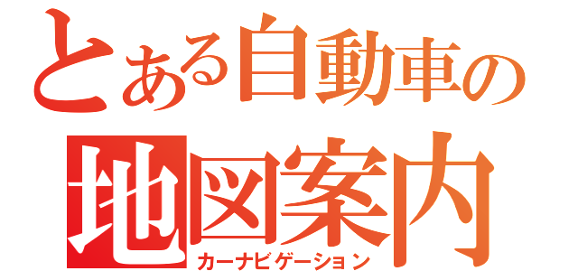 とある自動車の地図案内装置（カーナビゲーション）