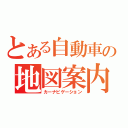 とある自動車の地図案内装置（カーナビゲーション）