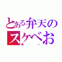 とある弁天のスケベおやじ（桃ー）