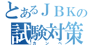 とあるＪＢＫの試験対策（カンペ）