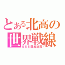 とある北高の世界戦線（ＳＳＳ団放送局）