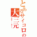 とあるサイコロの大三元（それだ・・・ロン！！）