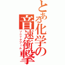 とある化学の音速衝撃（ソニックブーム）