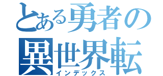 とある勇者の異世界転生（インデックス）