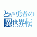 とある勇者の異世界転生（インデックス）