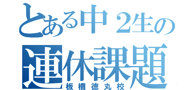 とある中２生の連休課題（板橋徳丸校）