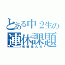 とある中２生の連休課題（板橋徳丸校）