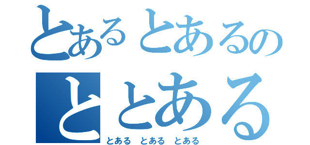 とあるとあるのととある（とある とある とある）