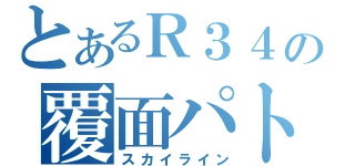 とあるＲ３４の覆面パト（スカイライン）