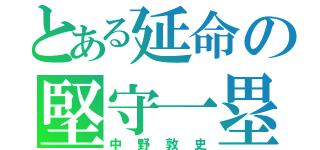 とある延命の堅守一塁手（中野敦史）