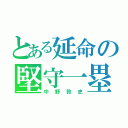 とある延命の堅守一塁手（中野敦史）