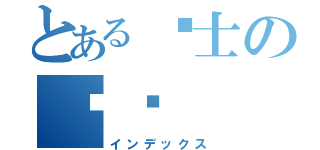 とある绅士の书签（インデックス）