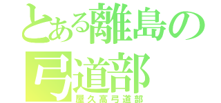 とある離島の弓道部（屋久高弓道部）