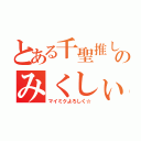 とある千聖推しのみくしぃ（マイミクよろしく☆）