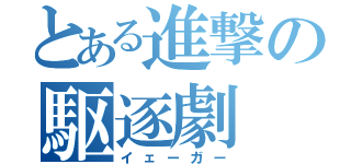 とある進撃の駆逐劇（イェーガー）