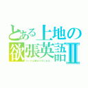 とある上地の欲張英語Ⅱ（ルールは破るためにある。）