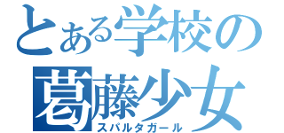 とある学校の葛藤少女（スパルタガール）