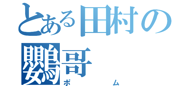 とある田村の鸚哥（ポム）