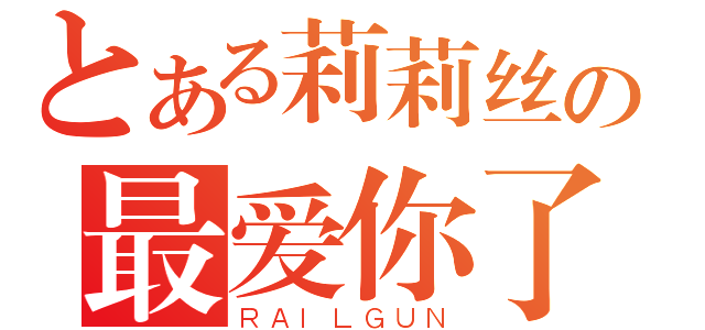 とある莉莉丝の最爱你了（ＲＡＩＬＧＵＮ）