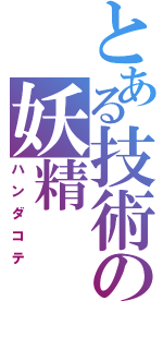 とある技術の妖精（ハンダコテ）