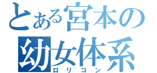 とある宮本の幼女体系（ロリコン）