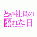 とある社員の爛れた日（谷口が歩けば池も歩く）