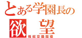 とある学園長の欲 望 劇（性奴交換指導）