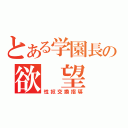 とある学園長の欲 望 劇（性奴交換指導）