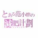 とある范小胖の減肥計劃（インデックス）