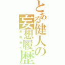 とある健人の妄想履歴（鼻血出た）