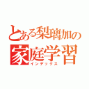 とある梨璃加の家庭学習帳（インデックス）