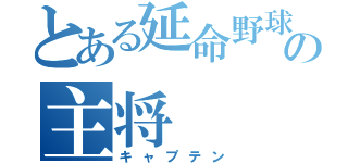 とある延命野球部の主将（キャプテン）