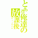 とある俺達の放課後（ティータイム）