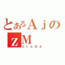 とあるＡｊのｚＭ（ＣｆｂＮＸ）