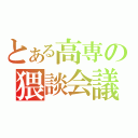 とある高専の猥談会議（）