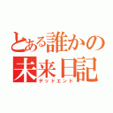 とある誰かの未来日記（デッドエンド）