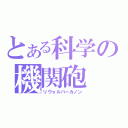 とある科学の機関砲（リヴォルバーカノン）