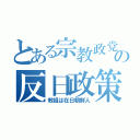 とある宗教政党の反日政策（教祖は在日朝鮮人）