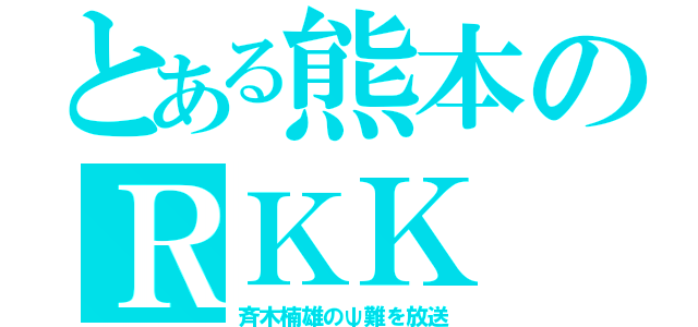 とある熊本のＲＫＫ（斉木楠雄のψ難を放送）