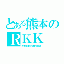 とある熊本のＲＫＫ（斉木楠雄のψ難を放送）