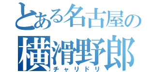 とある名古屋の横滑野郎（チャリドリ）