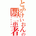 とあるけいおんの厨二患者（ソレハオレ）