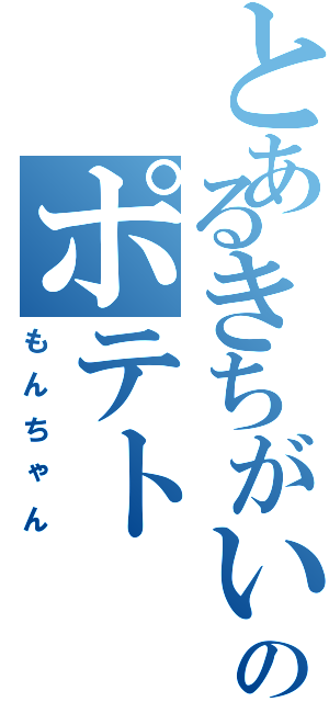 とあるきちがいのポテト（もんちゃん）