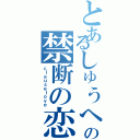 とあるしゅうへいの禁断の恋（ｃｌａｕｓｅｌｏｖｅ）