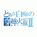 とある白痴の穿越火線Ⅱ（渣渣ＣＦ）