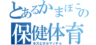 とあるかまぼこの保健体育（ホスピタルマッチョ）