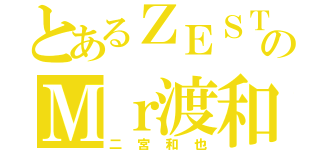 とあるＺＥＳＴのＭｒ渡和（二宮和也）